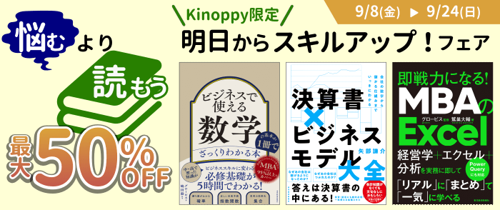 【Kinoppy限定】「悩む」より「読もう」　明日からスキルアップ！フェア