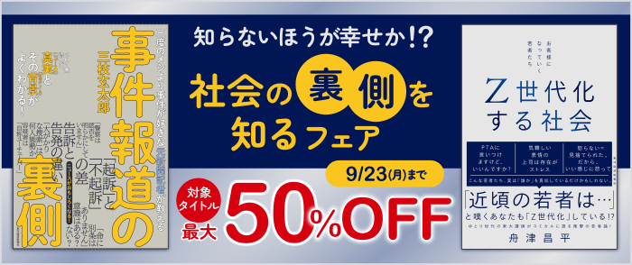 東洋経済新報社_知らないほうが幸せか！？社会の裏側を知るフェア