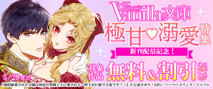 ヴァニラ文庫 新刊配信記念！極甘♡溺愛特集