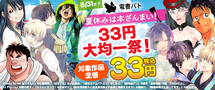 【夏休みは本ざんまい！】 電書バトの33円大均一祭！