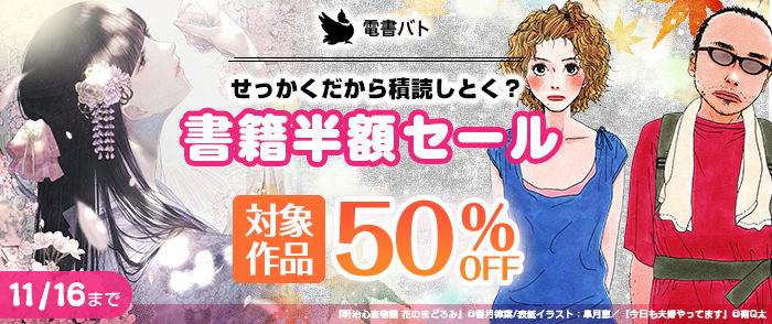 佐藤漫画製作所 せっかくだから積読しとく？　電書バト書籍半額セール
