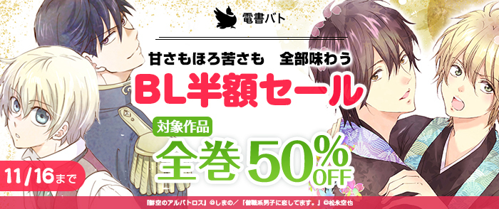 甘さもほろ苦さも　全部味わう　電書バトBL半額セール