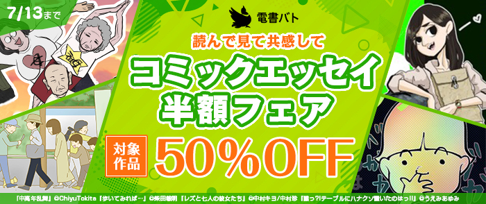 読んで見て共感して　電書バトコミックエッセイ半額フェア