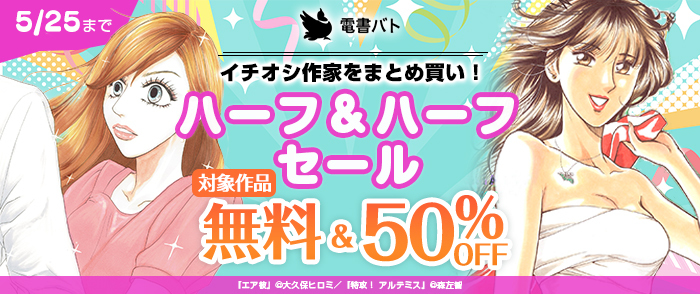 イチオシ作家をまとめ買い！ハーフ＆ハーフセール