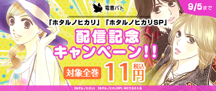 「ホタルノヒカリ」「ホタルノヒカリSP」 配信記念キャンペーン！！   