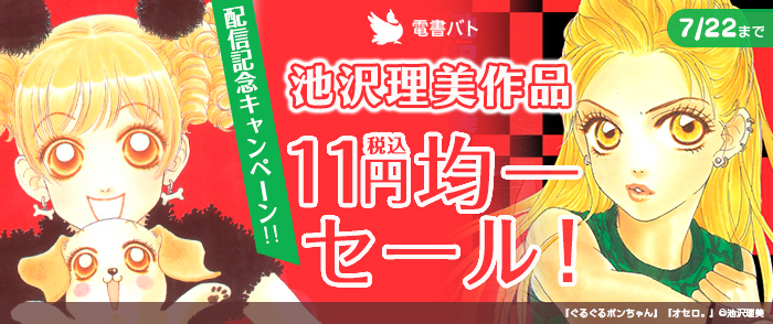 池沢理美作品 配信記念キャンペーン！！　11円均一セール！ 