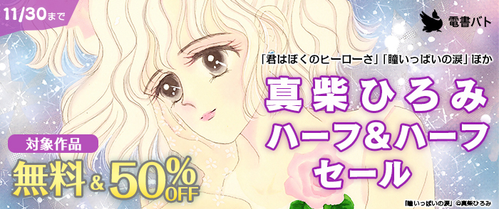  「君はぼくのヒーローさ」「瞳いっぱいの涙」ほか　真柴ひろみハーフ＆ハーフセール