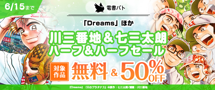   「Dreams」ほか　川三番地＆七三太朗　ハーフ＆ハーフセール