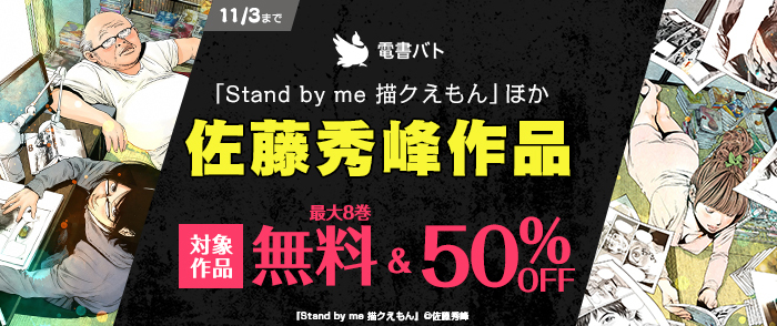 「Stand by me 描クえもん」ほか　佐藤秀峰　無料＆半額セール