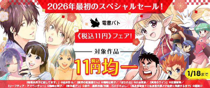 2026年最初のスペシャルセール！　電書バト《税込11円》フェア！