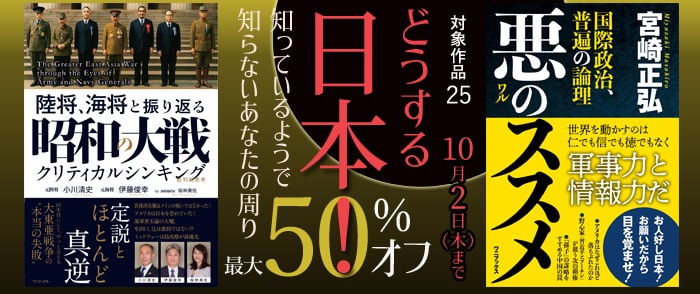 ワニブックス　どうする日本！～知っているようで知らないあなたの周り～　特価キャンペーン