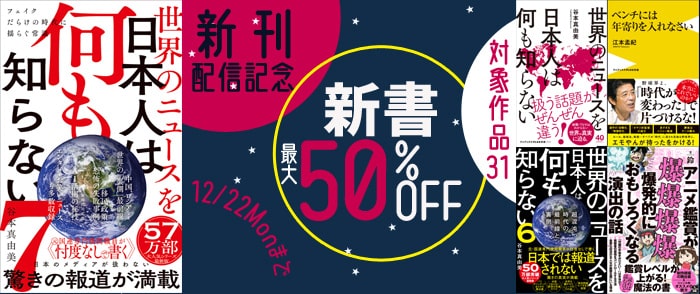 ワニブックス『世界のニュースを日本人は何も知らない7』配信記念 新書特価フェア