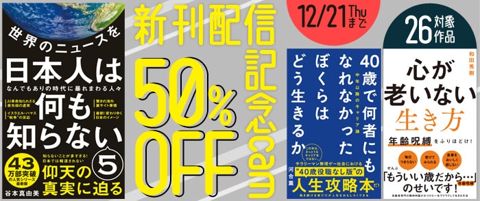 ワニブックス　『世界のニュースを日本人は何も知らない５』配信記念 新書50％OFFキャンペーン