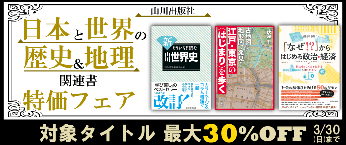 山川出版社　日本と世界の歴史＆地理関連書特価フェア 2025