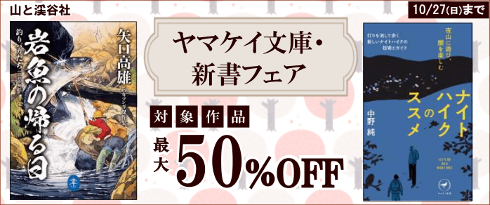 山と渓谷社 ヤマケイ文庫・新書フェア