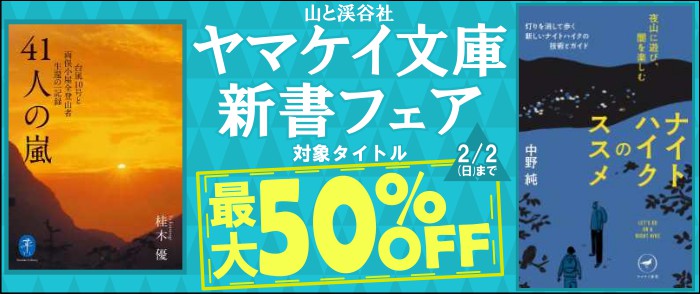 山と渓谷社 ヤマケイ文庫・新書フェア