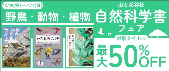 山と溪谷社【野鳥・動物・植物】自然科学書フェア