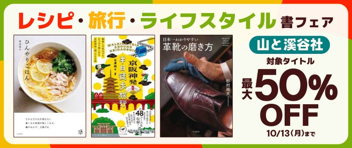 山と溪谷社　レシピ・旅行・ライフスタイル書フェア