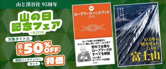 山と溪谷社 95周年　山の日記念フェア