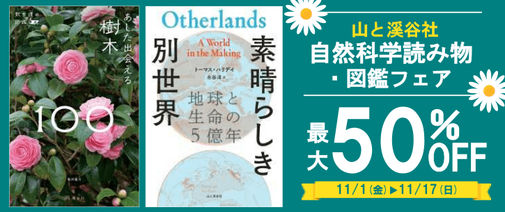 山と渓谷社 ヤマケイ自然科学読み物・図鑑フェア